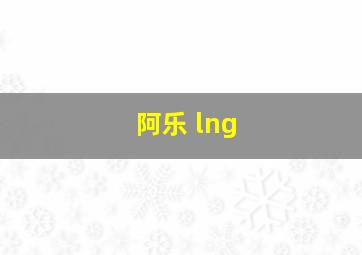 阿乐 lng